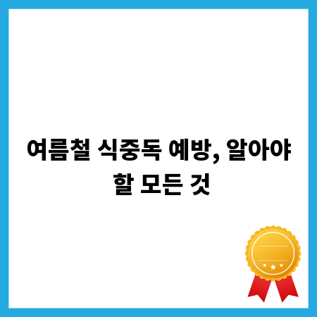 여름철 식중독 예방, 알아야 할 모든 것