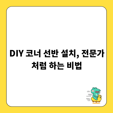DIY 코너 선반 설치, 전문가처럼 하는 비법