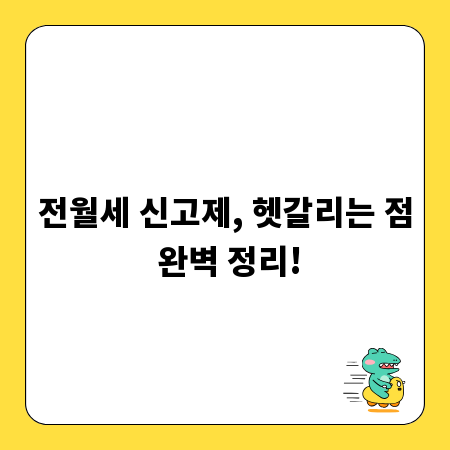 전월세 신고제, 헷갈리는 점 완벽 정리!