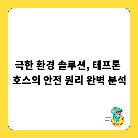 극한 환경 솔루션, 테프론 호스의 안전 원리 완벽 분석