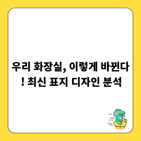 우리 화장실, 이렇게 바뀐다! 최신 표지 디자인 분석