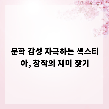 문학 감성 자극하는 섹스티아, 창작의 재미 찾기