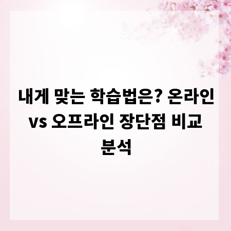 내게 맞는 학습법은? 온라인 vs 오프라인 장단점 비교 분석