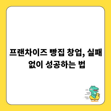 프랜차이즈 빵집 창업, 실패 없이 성공하는 법