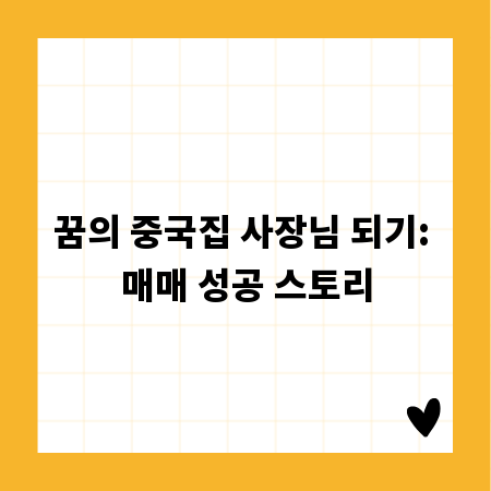 꿈의 중국집 사장님 되기: 매매 성공 스토리