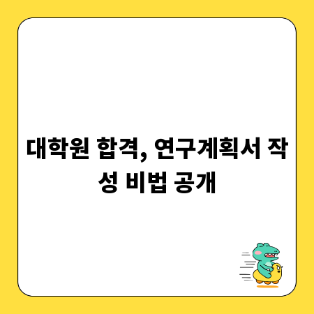 대학원 합격, 연구계획서 작성 비법 공개