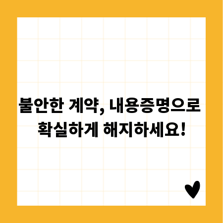 불안한 계약, 내용증명으로 확실하게 해지하세요!