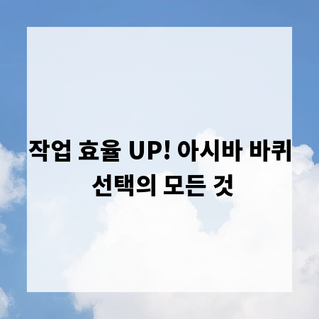 작업 효율 UP! 아시바 바퀴 선택의 모든 것