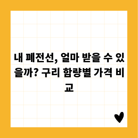 내 폐전선, 얼마 받을 수 있을까? 구리 함량별 가격 비교
