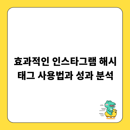효과적인 인스타그램 해시태그 사용법과 성과 분석