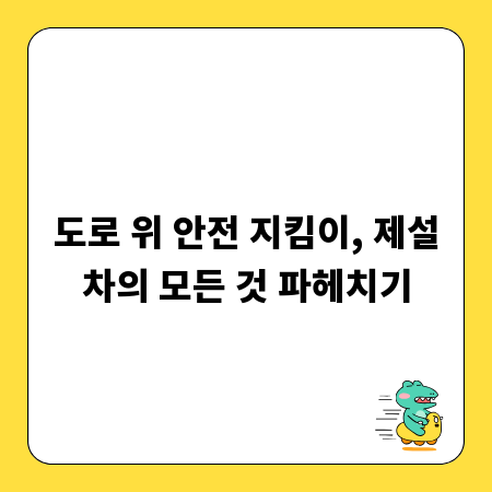 도로 위 안전 지킴이, 제설차의 모든 것 파헤치기