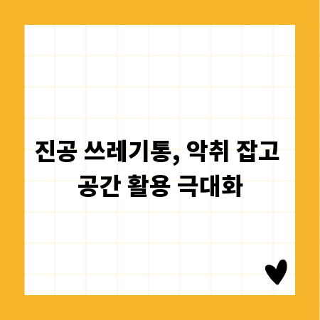 진공 쓰레기통, 악취 잡고 공간 활용 극대화