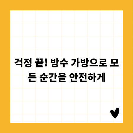 걱정 끝! 방수 가방으로 모든 순간을 안전하게