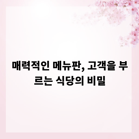 매력적인 메뉴판, 고객을 부르는 식당의 비밀