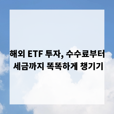 해외 ETF 투자, 수수료부터 세금까지 똑똑하게 챙기기