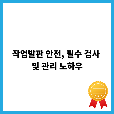 작업발판 안전, 필수 검사 및 관리 노하우