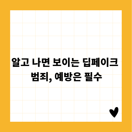 알고 나면 보이는 딥페이크 범죄, 예방은 필수
