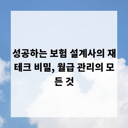 성공하는 보험 설계사의 재테크 비밀, 월급 관리의 모든 것