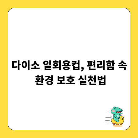 다이소 일회용컵, 편리함 속 환경 보호 실천법