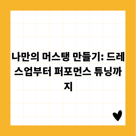 나만의 머스탱 만들기: 드레스업부터 퍼포먼스 튜닝까지