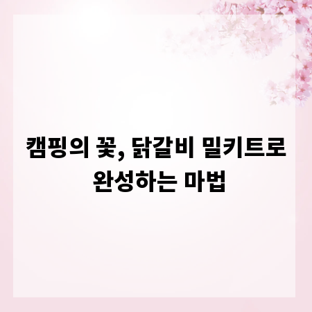 캠핑의 꽃, 닭갈비 밀키트로 완성하는 마법