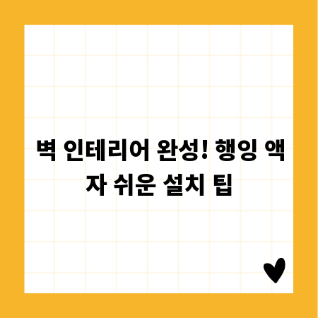 벽 인테리어 완성! 행잉 액자 쉬운 설치 팁