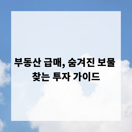 부동산 급매, 숨겨진 보물 찾는 투자 가이드