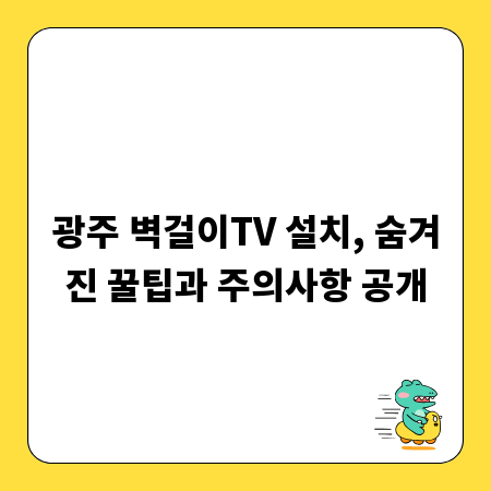 광주 벽걸이TV 설치, 숨겨진 꿀팁과 주의사항 공개