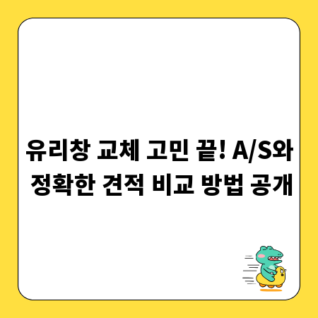 유리창 교체 고민 끝! A/S와 정확한 견적 비교 방법 공개