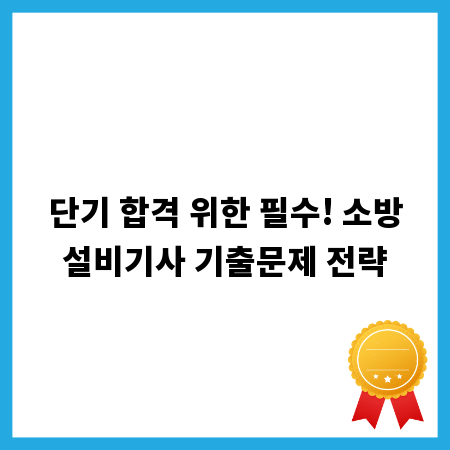 단기 합격 위한 필수! 소방설비기사 기출문제 전략