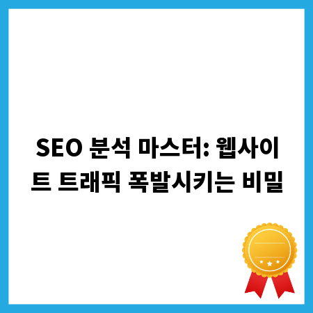 SEO 분석 마스터: 웹사이트 트래픽 폭발시키는 비밀