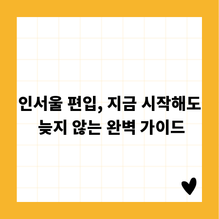 인서울 편입, 지금 시작해도 늦지 않는 완벽 가이드