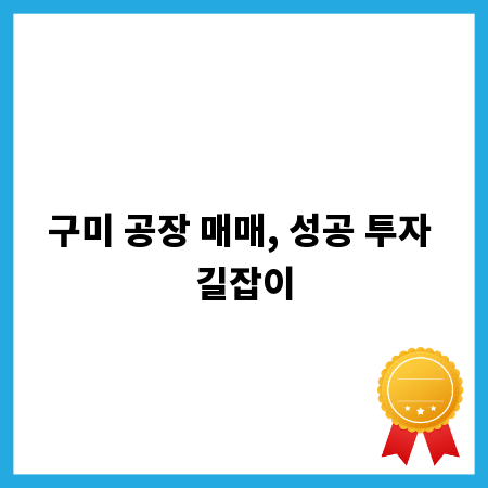구미 공장 매매, 성공 투자 길잡이