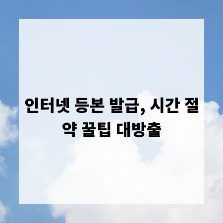 인터넷 등본 발급, 시간 절약 꿀팁 대방출