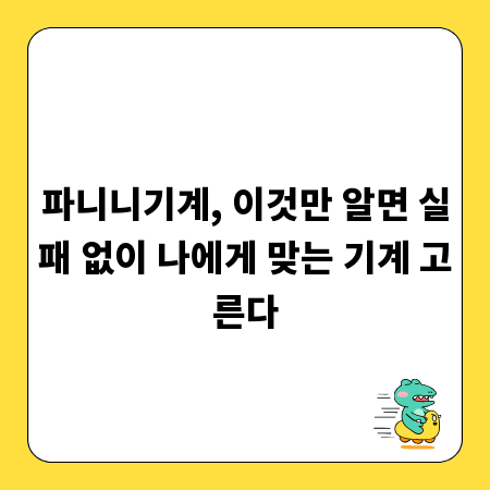 파니니기계, 이것만 알면 실패 없이 나에게 맞는 기계 고른다