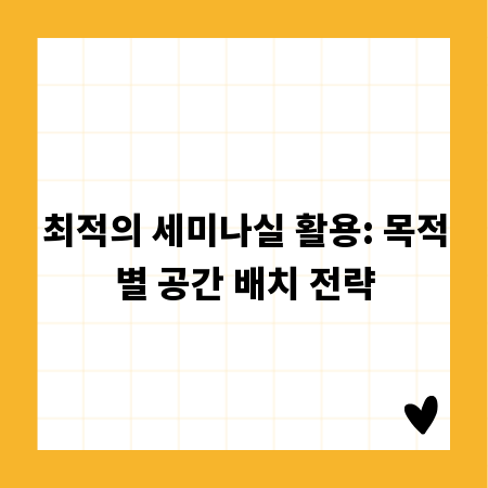 최적의 세미나실 활용: 목적별 공간 배치 전략