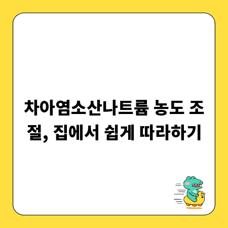 차아염소산나트륨 농도 조절, 집에서 쉽게 따라하기