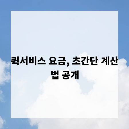 퀵서비스 요금, 초간단 계산법 공개
