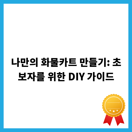 나만의 화물카트 만들기: 초보자를 위한 DIY 가이드