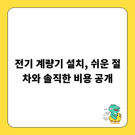 전기 계량기 설치, 쉬운 절차와 솔직한 비용 공개