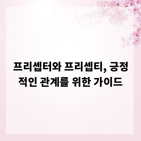 프리셉터와 프리셉티, 긍정적인 관계를 위한 가이드