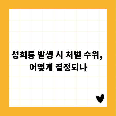 성희롱 발생 시 처벌 수위, 어떻게 결정되나