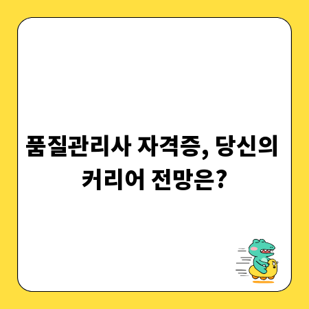 품질관리사 자격증, 당신의 커리어 전망은?