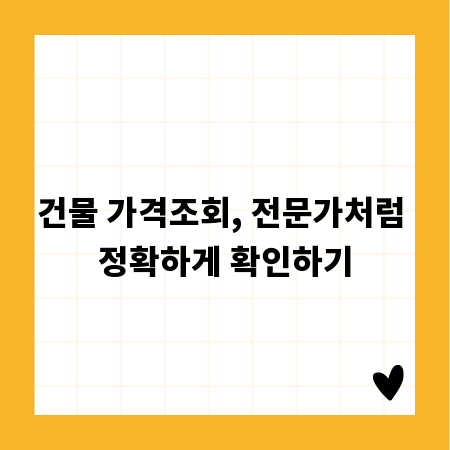 건물 가격조회, 전문가처럼 정확하게 확인하기