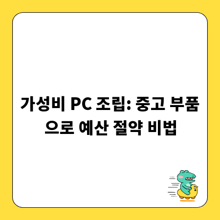 가성비 PC 조립: 중고 부품으로 예산 절약 비법