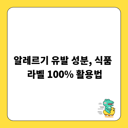 알레르기 유발 성분, 식품 라벨 100% 활용법
