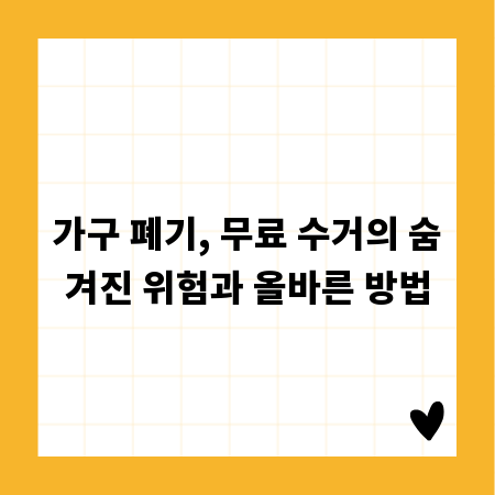 가구 폐기, 무료 수거의 숨겨진 위험과 올바른 방법
