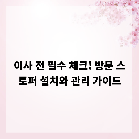 이사 전 필수 체크! 방문 스토퍼 설치와 관리 가이드