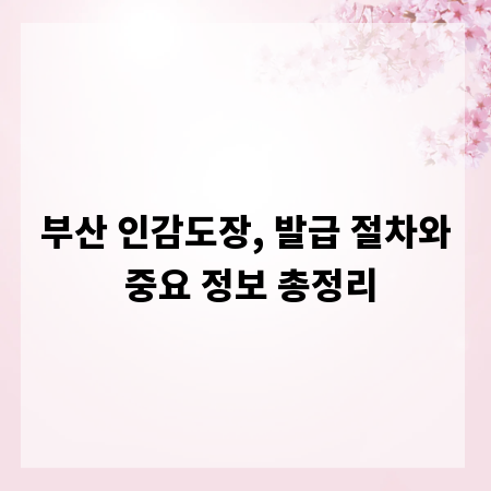 부산 인감도장, 발급 절차와 중요 정보 총정리