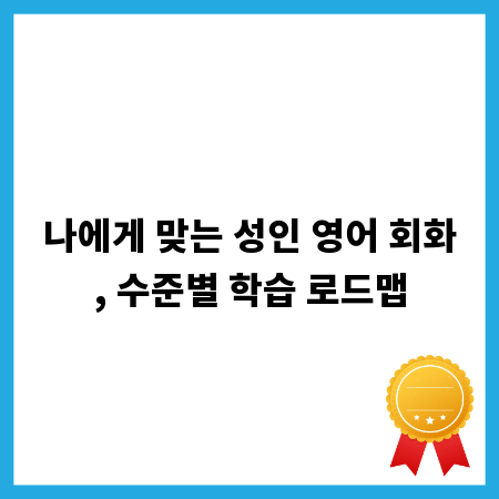 나에게 맞는 성인 영어 회화, 수준별 학습 로드맵